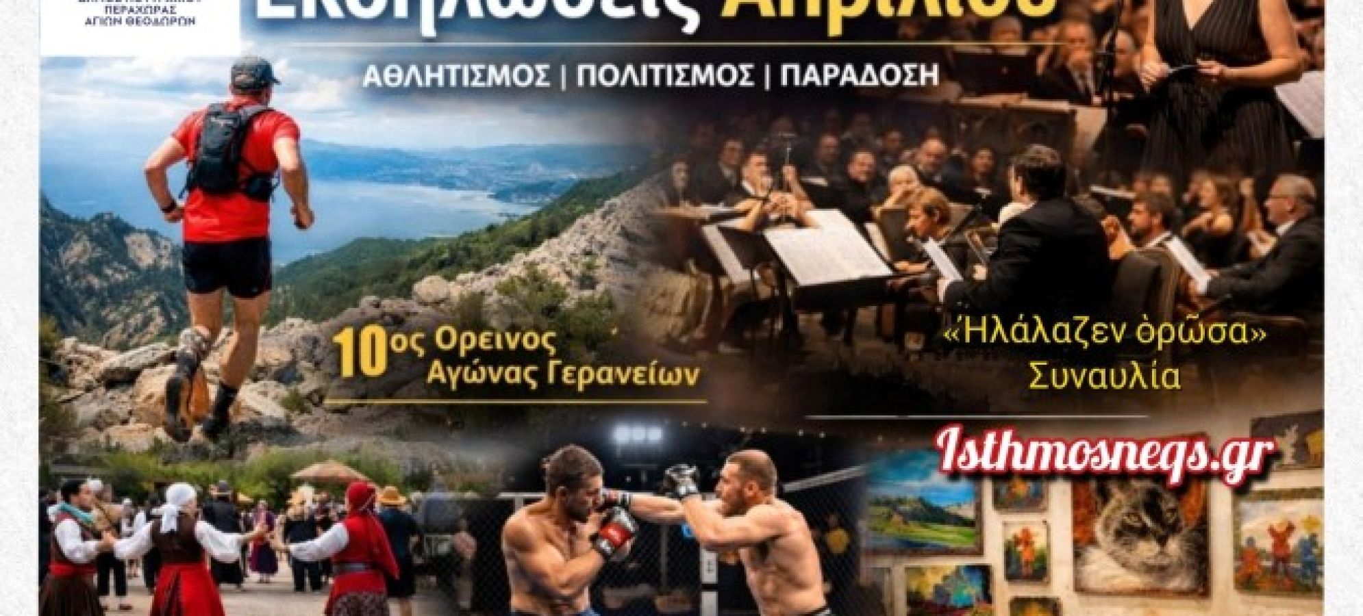 Δήμος Λουτρακίου – Περαχώρας – Αγίων Θεοδώρων: Πλούσιο πρόγραμμα εκδηλώσεων τον Απρίλιο